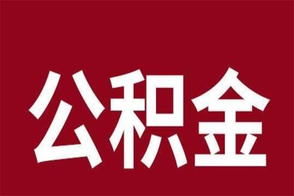 林芝公积金离职怎么领取（公积金离职提取流程）