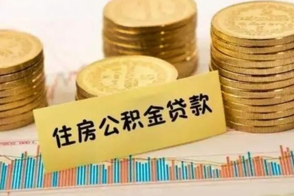 林芝离职公积金封存怎么取（住房公积金离职封存怎么提取）