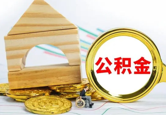 林芝公积金离职怎么领取（公积金离职提取流程）